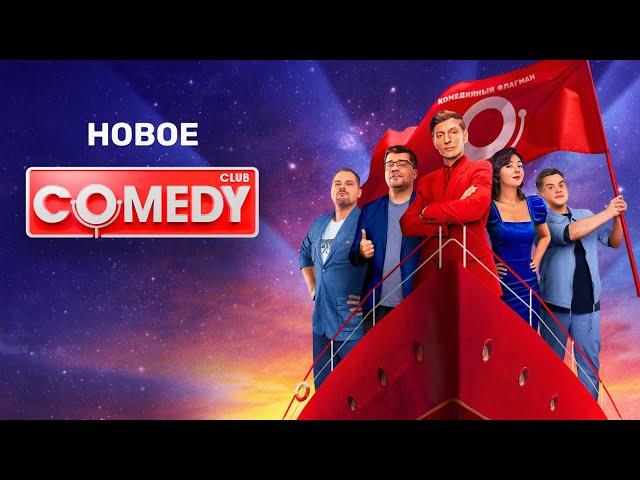 Comedy Club 20 сезон, серии 11-16 подряд