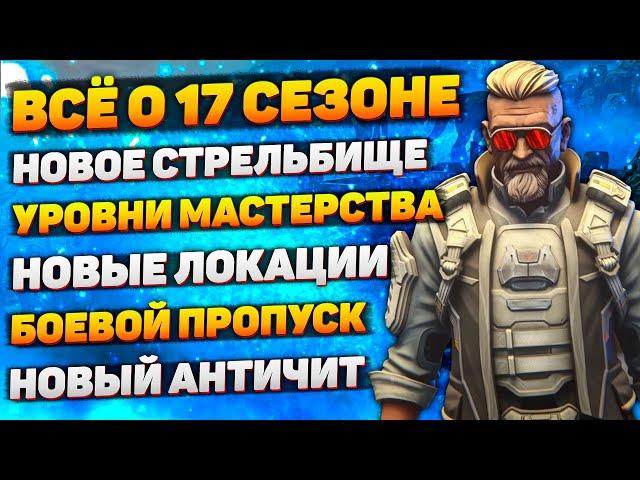 Всё о 17 Сезоне + Розыгрыш 1000 Монет / Батлпасс 17 Сезона /  Новое Стрельбище / Новости Апекс