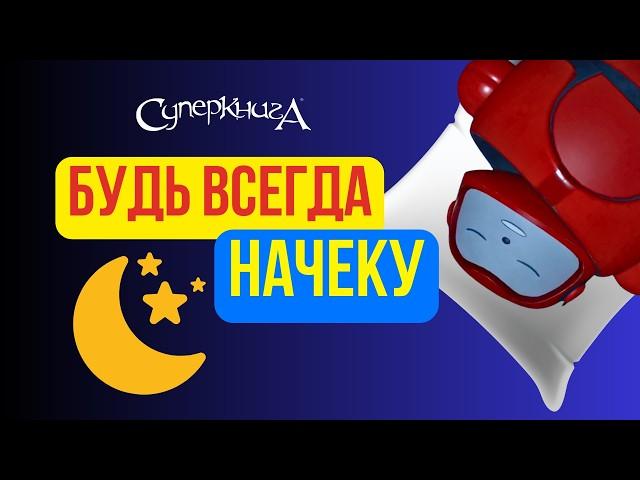 Библейские файлы с Робиком | Будь всегда начеку!