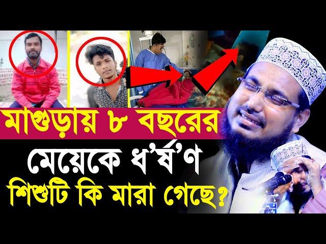 মাগুড়ায় ৮ বছরের মেয়েকে ধ/র্ষ/ণ ! সে কি মা/রা গেছে? জঘন্য ঘটনা নিয়ে যা বললেন হুজুর Abdus Salam