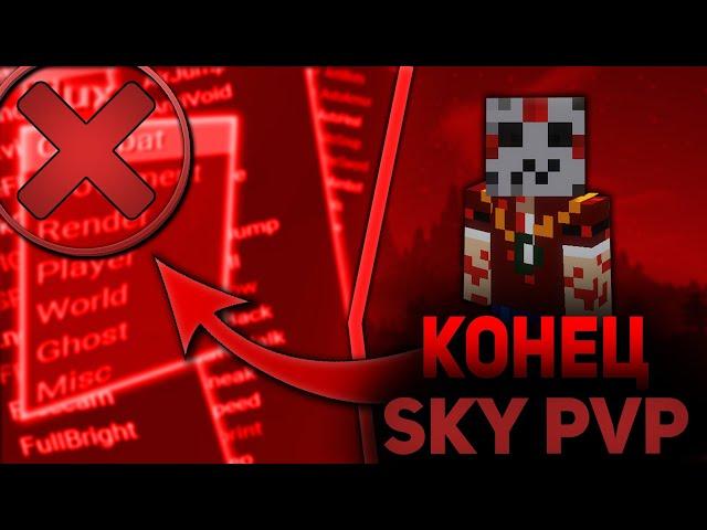 ЭТО КОНЕЦ  SKY PVPЧИТ КОТОРЫЙ ПОЛОЖИТ КОНЕЦ SKID  #MBars.ru #PandaMine