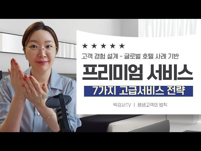 진짜 프리미엄 서비스는 무엇이 다른가? 우수 호텔 고객경험(CX) 사례기반