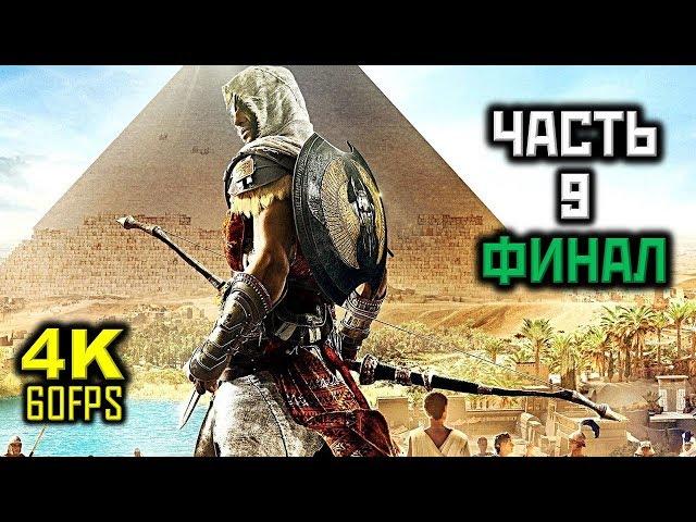 Assassin's Creed: Origins, Прохождение Без Комментариев - Часть 9: ФИНАЛ [PC | 4K | 60FPS]