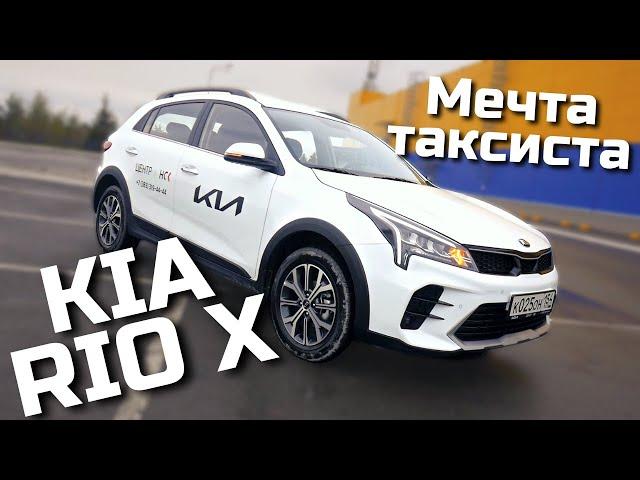 Обзор на KIA RIO X 2021 - Мечта таксиста