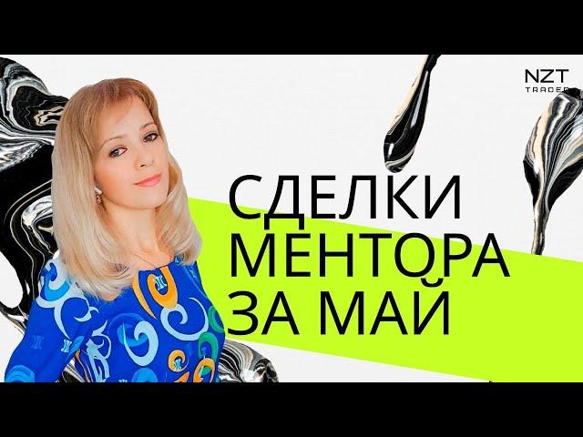 ТОРГОВЛЯ МЕНТОРА ОКСАНЫ ЗА МАЙ| РАЗБОР СДЕЛОК ПОДПИСЧИКОВ| ТРЕЙДИНГ