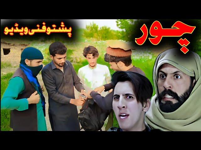 Choor ,چور Pashto Comedy Vines Fanni Video By Ik TEAM Vines 2024