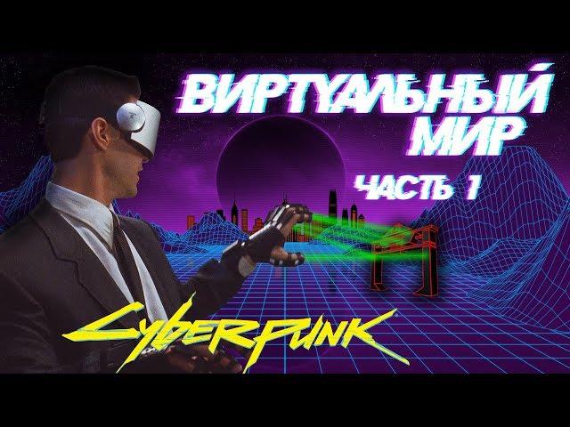 Киберпространство (Сеть) [Часть 1] | Cyberpunk 2020