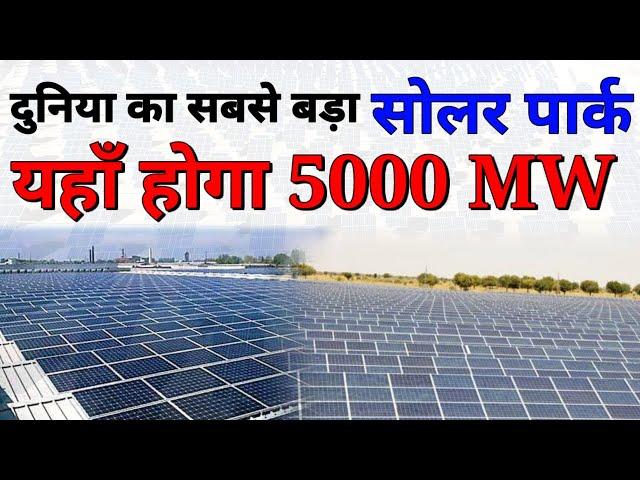 World's Largest Solar Park 5000 MW "Dholera" Gujarat || Tech Mewadi