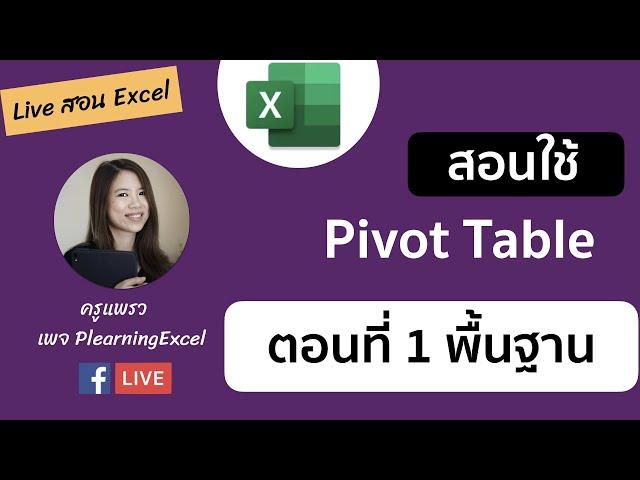 Live สอนทำ Pivot Table บน Excel ตั้งแต่เริ่มต้น (ตอนที่ 1)
