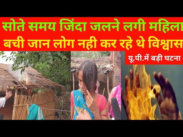 सोते समय जिंदा जलने लगी महिला/लोग नही कर रहे थे विश्वास/Hardoi news/Up News