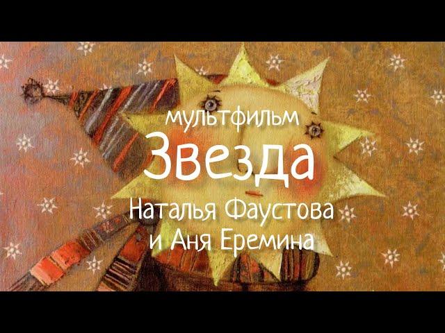 Колыбельная мультфильм ЗВЕЗДА. Наталья Фаустова и Аня Еремина. #Колыбельные для всей семьи #8