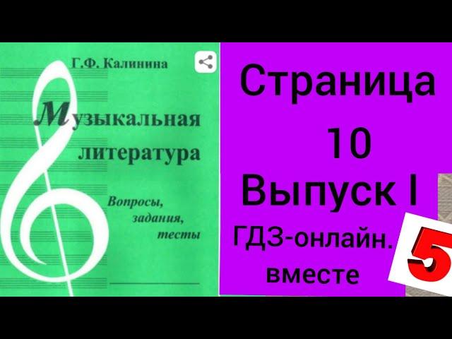 ГДЗ.Выпуск I.Музыкальная литература. Калинина Г.Ф. Вопросы, задания,тесты.Страница 10