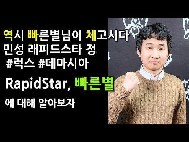 역시 빠른별님이 체고시다, 빠른별에 대해 알아보자[RapidStar]