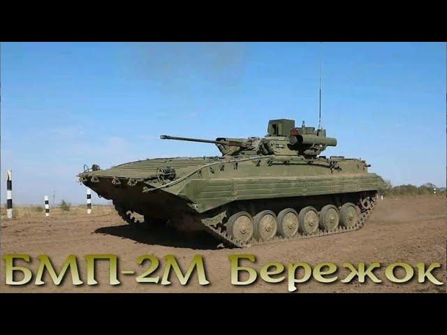 БМП-2М Бережок