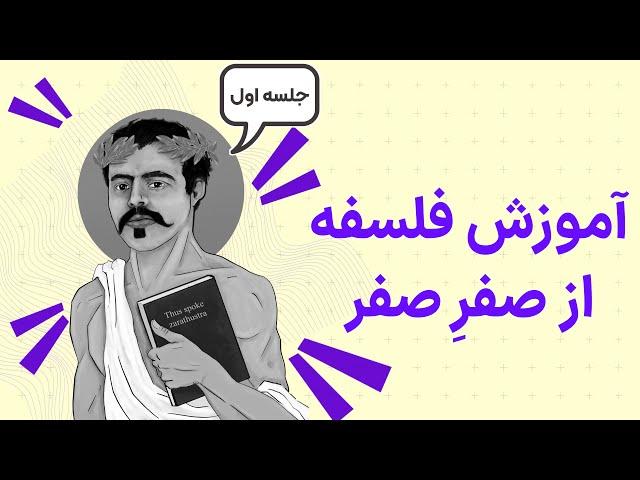 آموزش قدم به قدم فلسفه برای مبتدیان (جلسه اول)