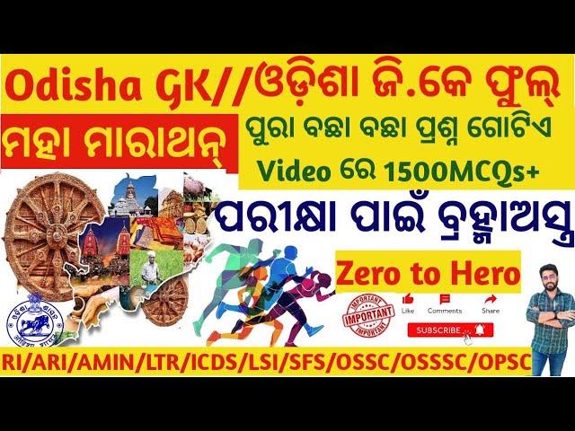 Odisha Gk Marathon Class | Gk Full Cover Ri,Ari,Amin,ICDS ,Lsi,Ossc,Osssc, Opsc | Crack Govt. Exam