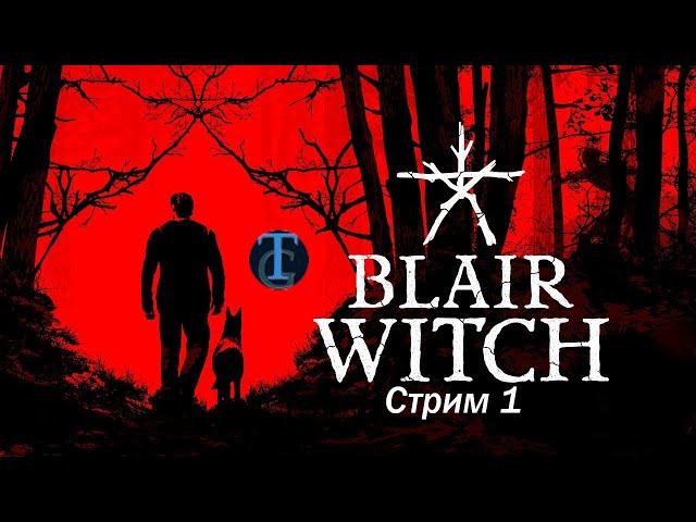 Blair Witch (2019) PC/ВЕДЬМА ИЗ БЛЭР/СТРАШНЫЙ ЛЕС /Стрим 1