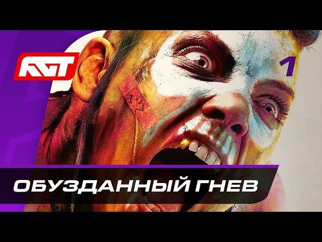 Прохождение Rage 2 — Часть 1: Обузданный гнев  PC [2K]