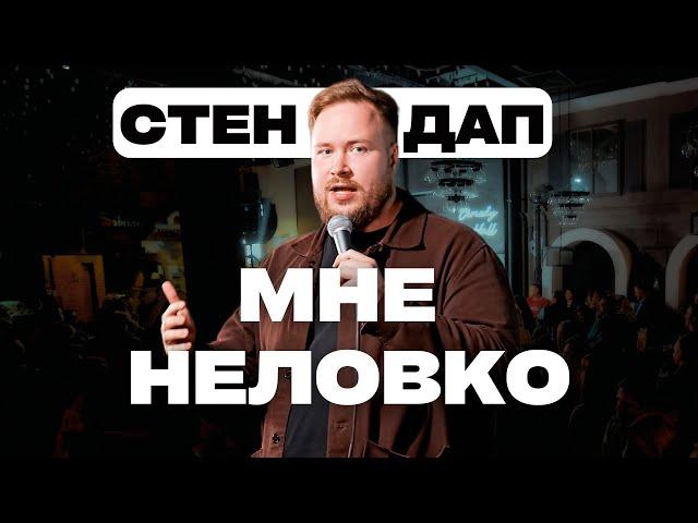 Женя Буракевич - Мне неловко. Стендап 2023