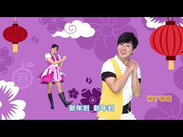 【新年到MV】YOYOTV祝大家牛轉乾坤！鼠氣全消！