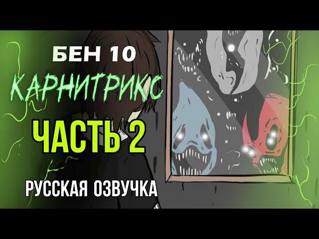 БЕН 10 КАРНИТРИКС ЧАСТЬ 2 Анимация (РУССКАЯ ОЗВУЧКА)