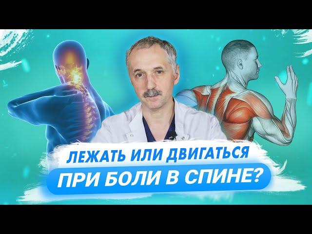 Что делать при боли в спине? Лежать или двигаться? / Доктор Виктор