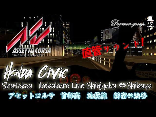 【Assetto Corsa】首都高 C1 池袋線　新宿⇒渋谷方面　直管シビック Shutokou Ikebukuro Line Shinjyuku⇒Shibuya Civic　アセットコルサ