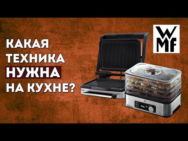 Какая техника НУЖНА на кухне? | Лучшая техника для кухни WMF