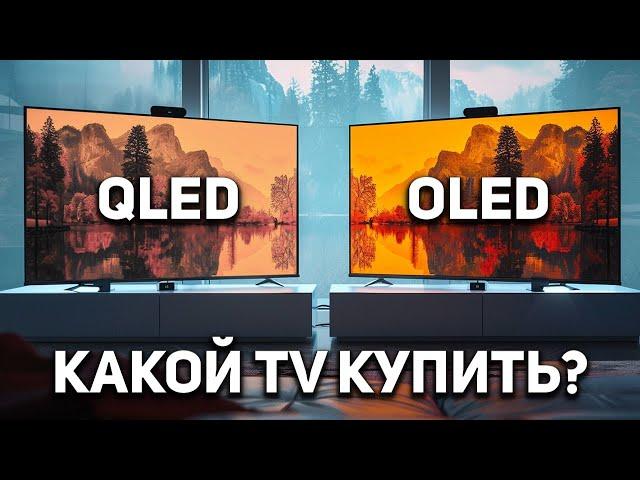 OLED против QLED в 2024 году! Телевизоры QLED стали лучше, чем OLED-телевизоры? Какой ТВ купить?