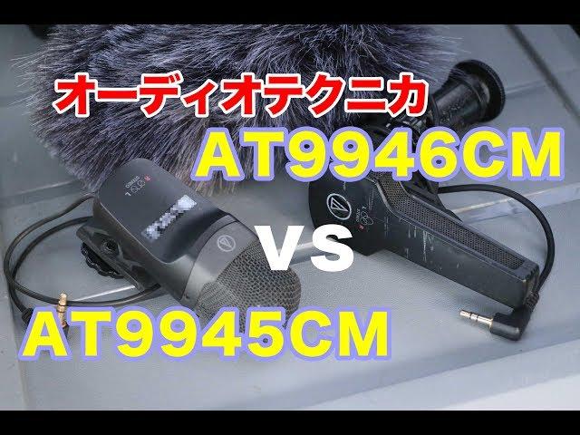 オーディオテクニカ AT9946CM vs AT9945CM 外付けマイクテスト