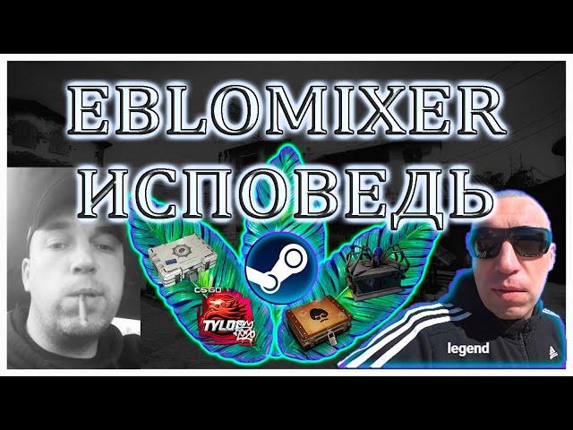 EBLOMIXER - ИСПОВЕДЬ/ ПЕСНЯ МИКСЕРА( Maxim Mixer) / инвестиции кс го 2021