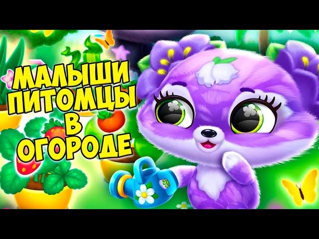 ПУШИСТИКИ - МИЛАШКИ малышиОБНОВЛЕНИЕОгород  Fluvsies