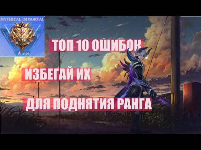 НЕ СОВЕРШАЙ ЭТИ 10 ОШИБОК И ТЫ БЕССМЕРТНЫЙ МИФ! МОБАЙЛ ЛЕГЕНДС /MOBILE LEGENDS: BANG BANG