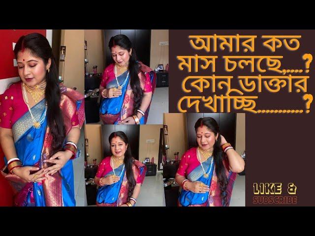 আমার কত মাস চলছে..?||কোন ডাক্তার দেখাচ্ছি..?|| আমার কোন প্রবলেম আছে কিনা..?// সব বললাম..