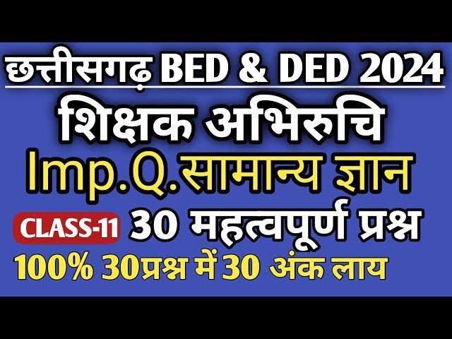 cg pre bed pre ded 2024 teaching ability gk शिक्षण अभिरुचि सामान्य ज्ञान chhattisgarh pre ded 2024