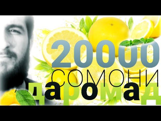 ЛИМОН ПАРВАРИ 20 000 сомони даромад БИЗНЕС дар Точикистон | ٢٠٠٠٠ سامان درامد  بزنس لمان