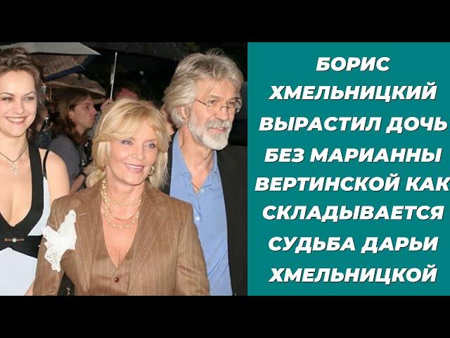  ДРАМА СЕМЬИ ХМЕЛЬНИЦКИХ: любовь, разводы, ТАЙНЫ! Отец-актер БОРИС и дочь ДАША в ЦЕНТРЕ ВНИМАН