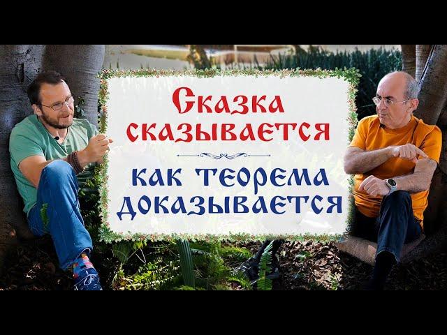 Григорий Фалькович. Сказка сказывается, как теорема доказывается