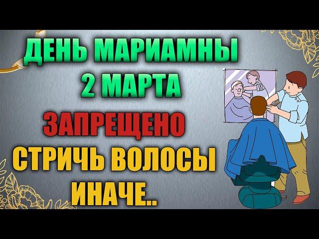 Народный праздник день Мариамны 2 марта. Маремьяна Кикимора. Народные традиции и приметы.