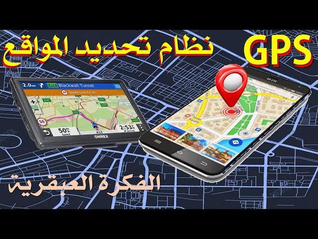 نظام gps العبقري