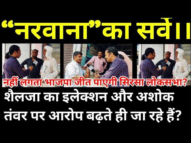 “नरवाना”का सर्वे।। शैलजा का इलेक्शन और अशोक तंवर पर आरोप बढ़ते ही जा रहे हैं???