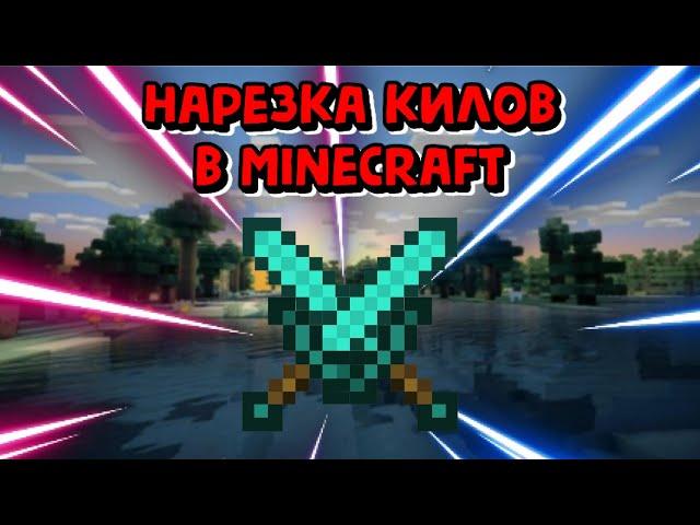 НАРЕЗКА КИЛОВ В MINECRAFT | PRACTISE |