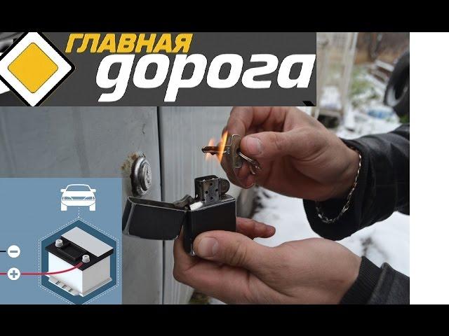 Как разморозить замок и как прикурить авто ? (советы Главной Дороги)