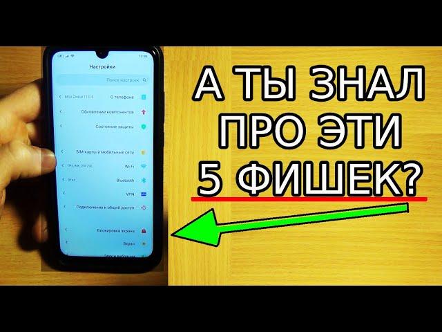 ФИШКИ XIAOMI MIUI 11 О КОТОРЫХ МНОГИЕ НЕ ЗНАЮТ