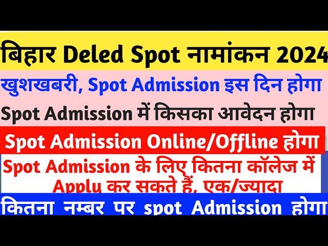 Bihar Deled Spot Admission 2024 Date Out आ गया | Bihar deled mein spot admission kaise hota hai 2024