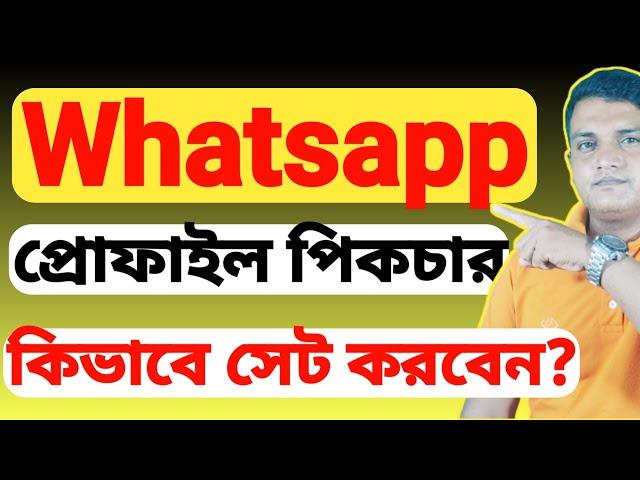 how to set WhatsApp profile picture || কিভাবে হোয়াটসঅ্যাপ এর প্রোফাইল পিকচার সেট করা হয় ||