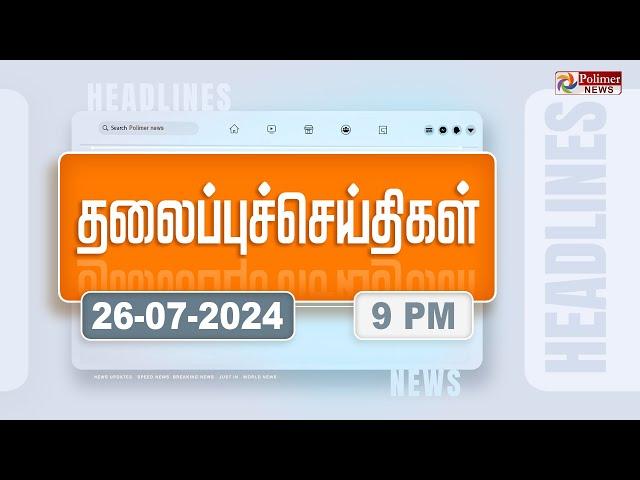 Today Headlines - 26 JULY 2024 | இரவு தலைப்புச் செய்திகள் | Night Headlines | Polimer News