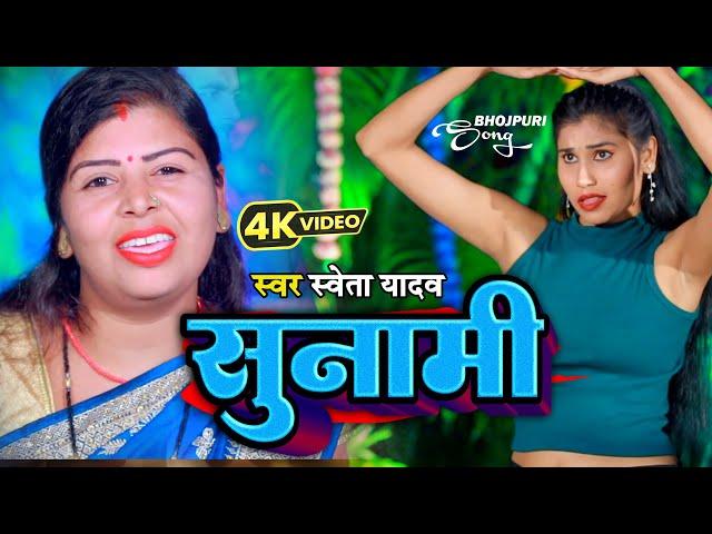 #Video। सुनामी। Sweta Yadav। भोजपुरी का धमाकेदार मसालेदार वीडियो।  Sunami