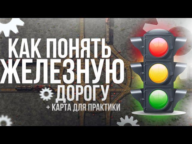 Основные принципы работы с железной дорогой + карта для тренировки | Factorio.