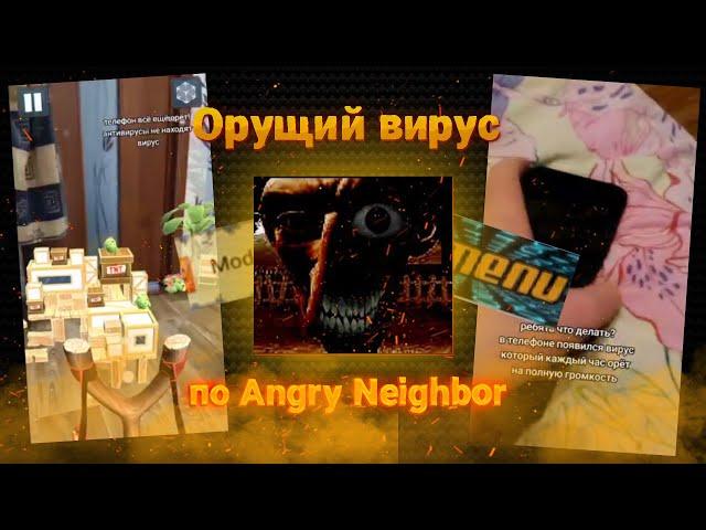 Орущий сосед | Разбор нового вируса по Angry Neighbor